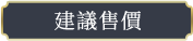建議售價