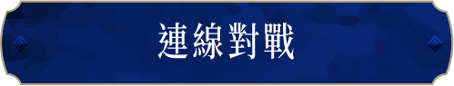 連線對戰