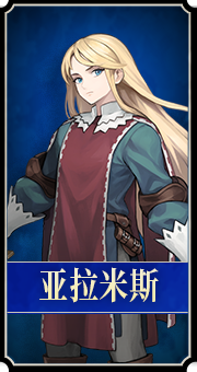 亚拉米斯