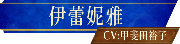 伊蕾妮雅