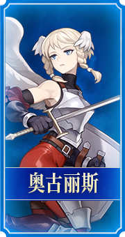 奥古丽斯 - 圣兽之王 - 官方网站