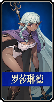 罗莎琳德