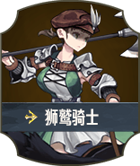 狮鹫骑士