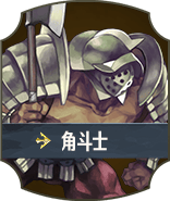 角斗士