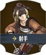 射手