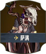 萨满
