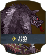 战狼