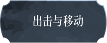 出击与移动