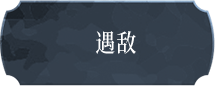 遇敌
