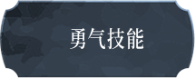 勇气技能