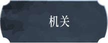 机关