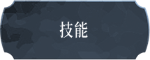 技能