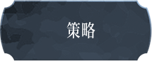 策略