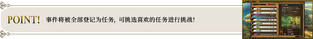 POINT! 事件将被全部登记为任务， 可挑选喜欢的任务进行挑战！