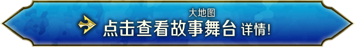 点击查看故事舞台 详情！