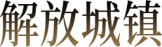 解放城镇
