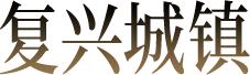 复兴城镇