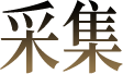 采集