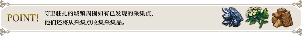 POINT! 守卫驻扎的城镇周围如有已发现的采集点，他们还将从采集点收集采集品。