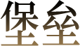 堡垒