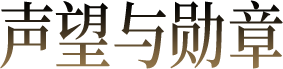 声望与勋章