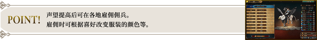 POINT! 声望提高后可在各地雇佣佣兵。雇佣时可根据喜好改变服装的颜色等。