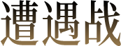 遭遇战