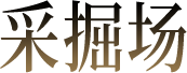 采掘场