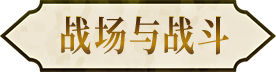 战场与战斗
