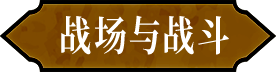 战场与战斗