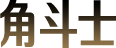 角斗士