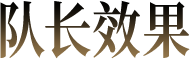 队长效果