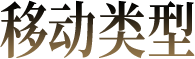 移动类型