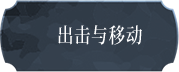 出击与移动