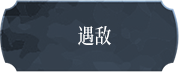 遇敌