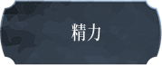 精力