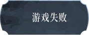 游戏失败