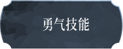 勇气技能