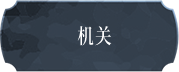 机关