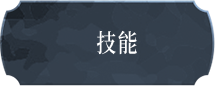 技能
