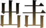 出击