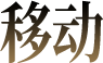 移动