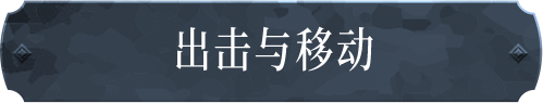 出击与移动