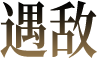 遇敌
