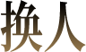 换人