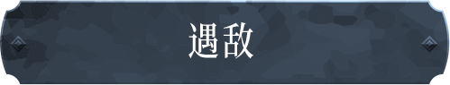 遇敌