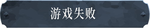 游戏失败