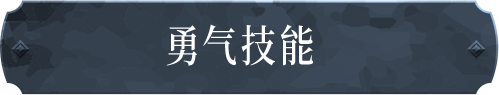 勇气技能