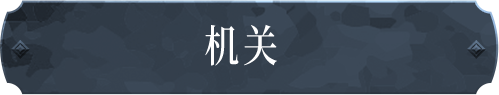 机关