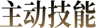 アクティブスキル